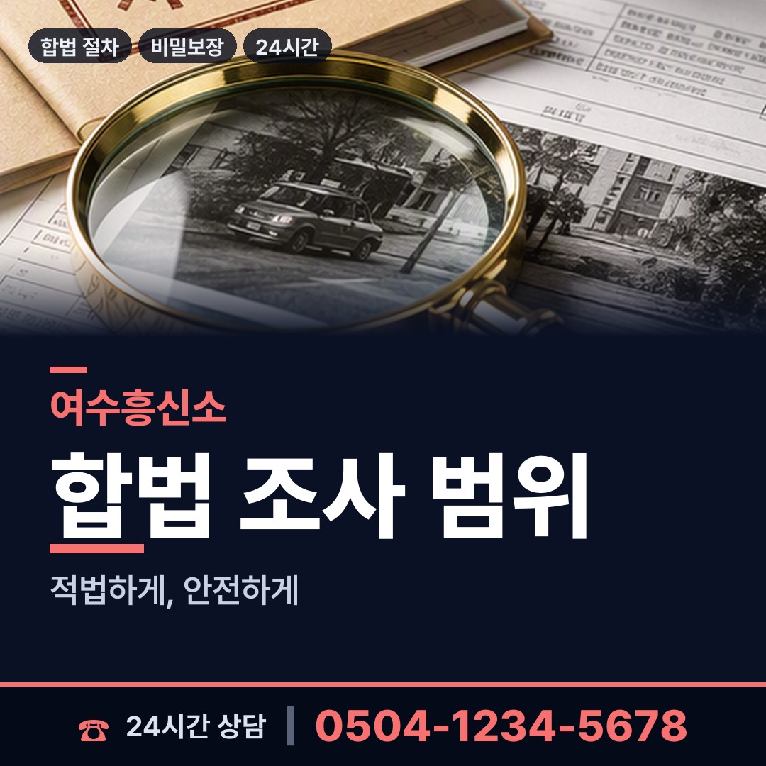 여수 대교동 실거주지확인 상담 안내