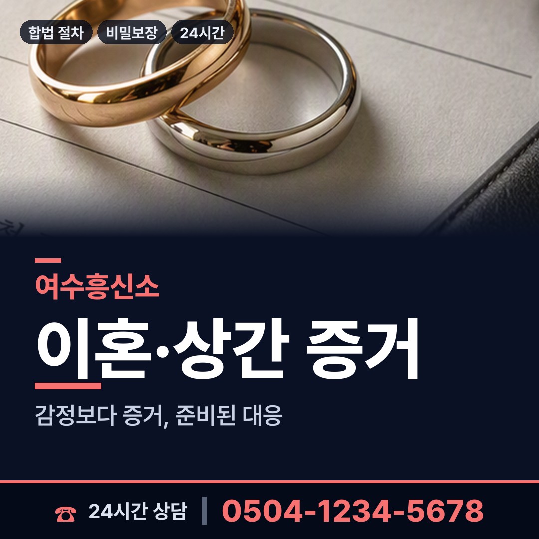 여수 대교동 사이버흥신소 상담 안내