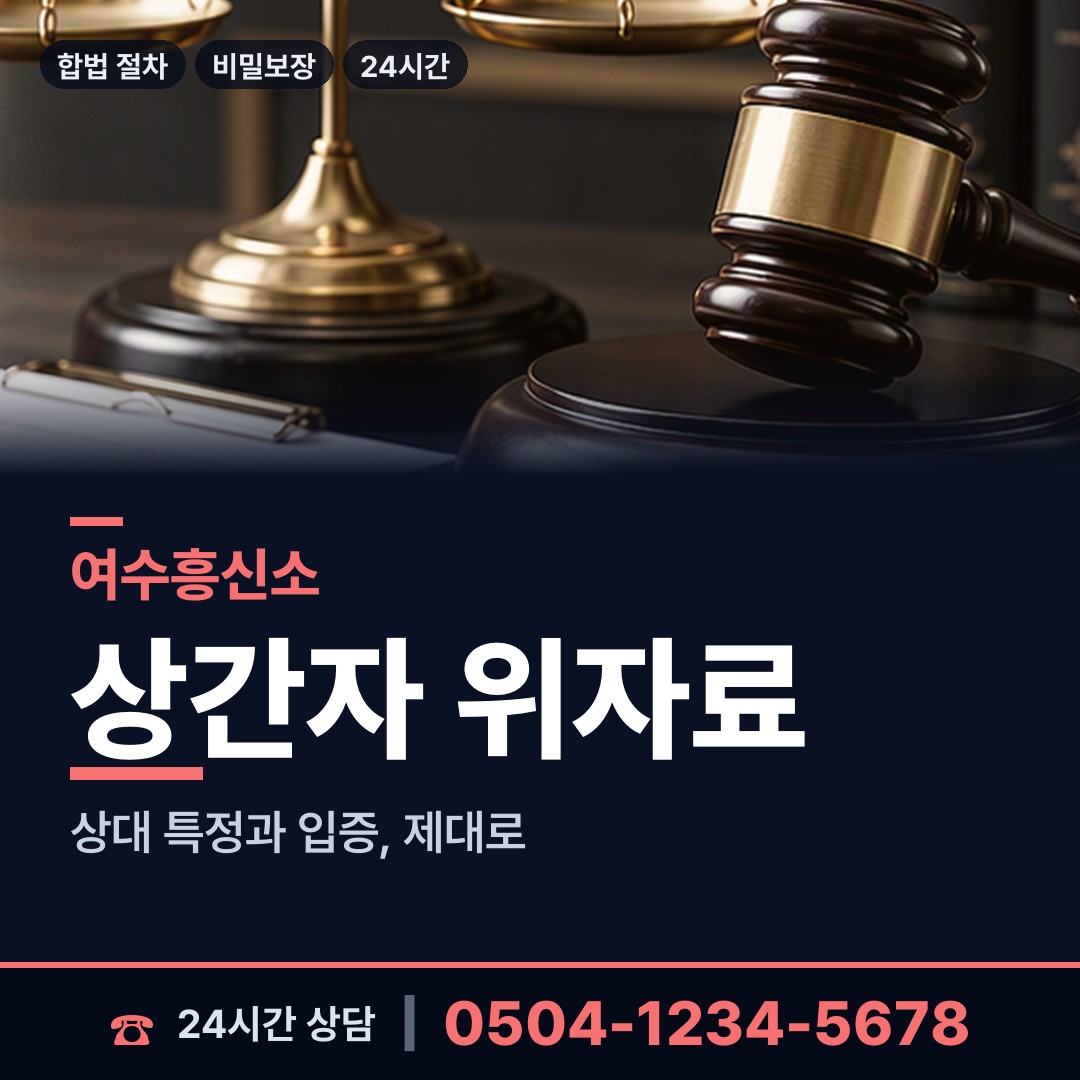 여수 대교동 이혼전조사 상담 안내